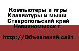 Компьютеры и игры Клавиатуры и мыши. Ставропольский край,Невинномысск г.